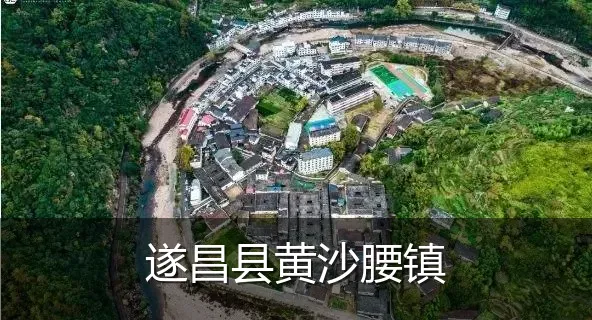 遂昌县黄沙腰镇